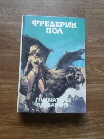 книга фредерик пол "гладиаторы по закону" Донецк