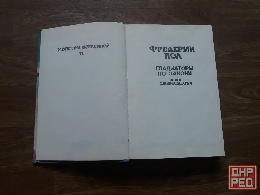книга фредерик пол "гладиаторы по закону" Донецк - изображение 5