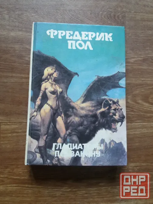 книга фредерик пол "гладиаторы по закону" Донецк - изображение 1