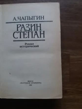 книга а. чапыгин "разин степан" Донецк