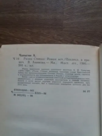 книга а. чапыгин "разин степан" Донецк