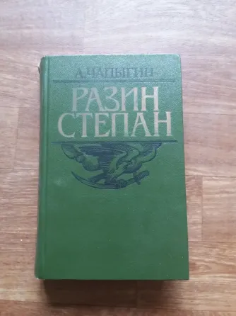 книга а. чапыгин "разин степан" Донецк