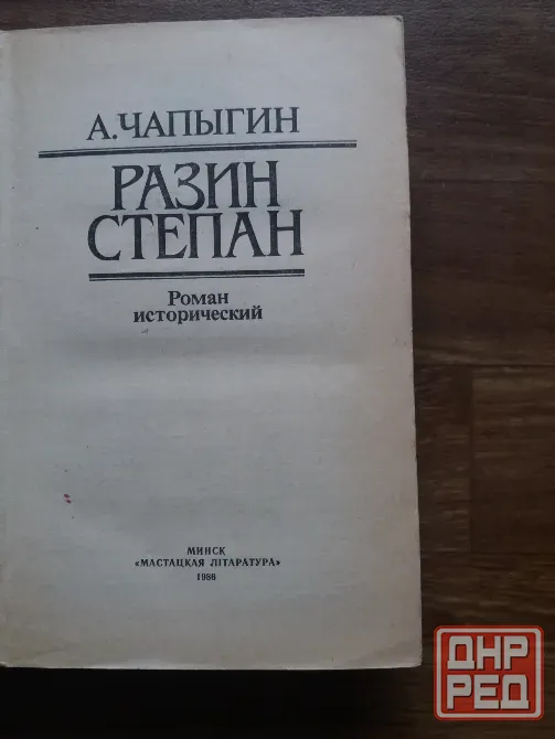 книга а. чапыгин "разин степан" Донецк - изображение 3