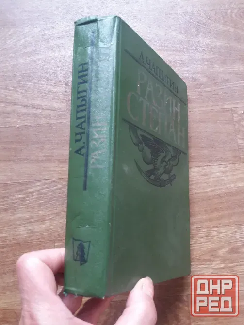 книга а. чапыгин "разин степан" Донецк - изображение 2