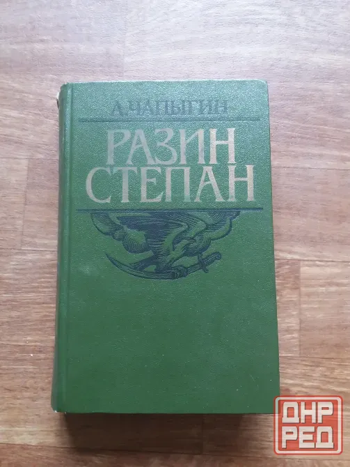 книга а. чапыгин "разин степан" Донецк - изображение 1