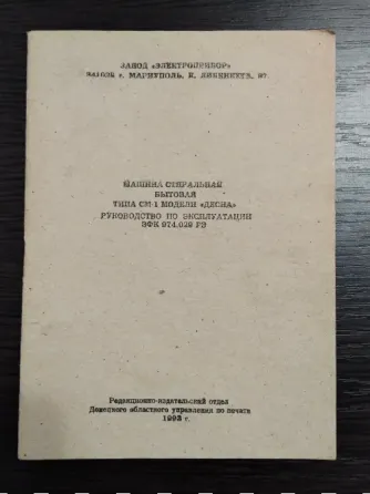 Стиральная машина Десна. Макеевка