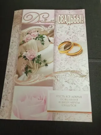 Открытка с днем свадьбы Макеевка