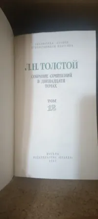 Лев Толстой сочинения в 12 томах Донецк