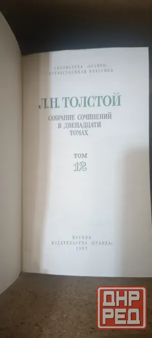 Лев Толстой сочинения в 12 томах Донецк - изображение 4