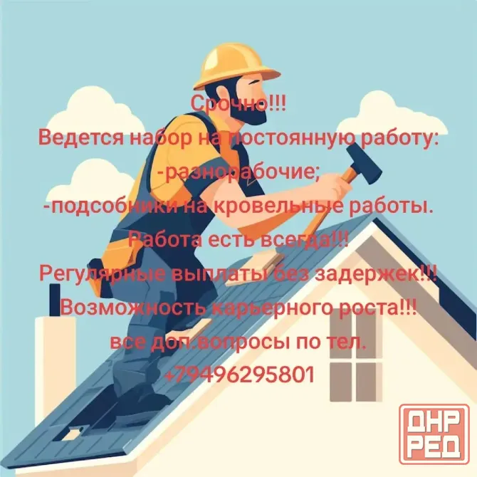 Требуются Кровельщики Донецк - изображение 1