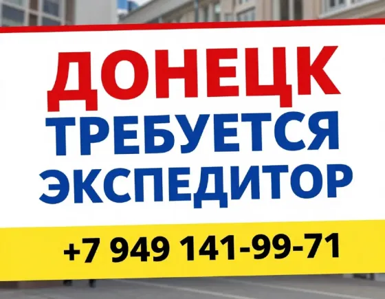Требуются: Водитель - экспедитор, Экспедитор Донецк