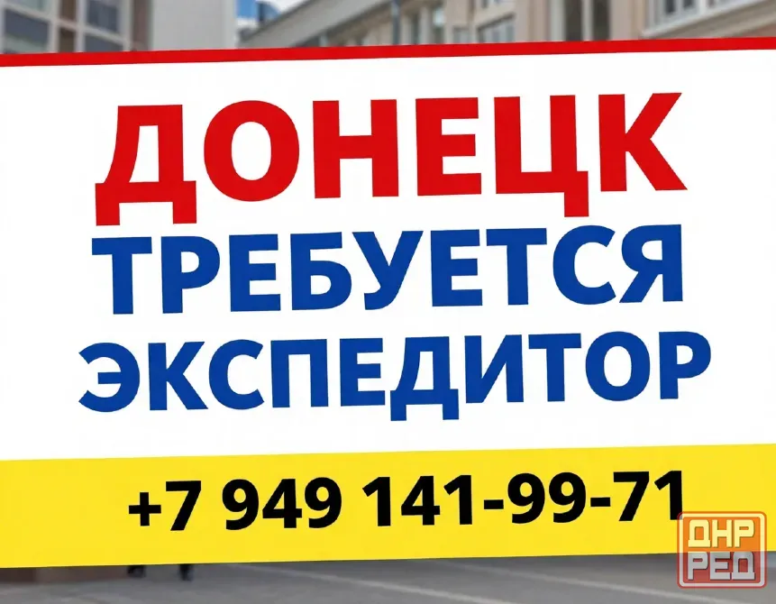 Требуются: Водитель - экспедитор, Экспедитор Донецк - изображение 1