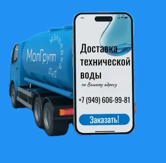 Доставка технической воды Донецк