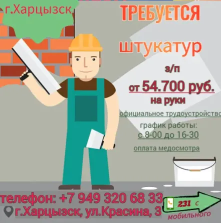 Штукатур Харцызск