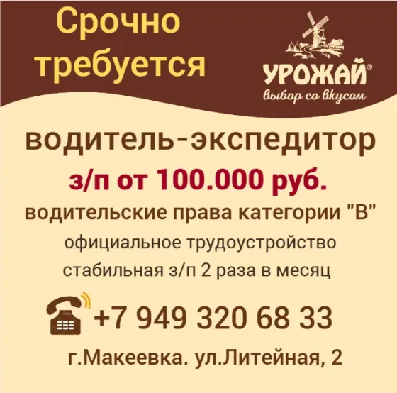 Водитель-экспедитор Макеевка