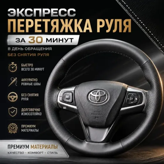 Экспресс перетяжка руля Донецк