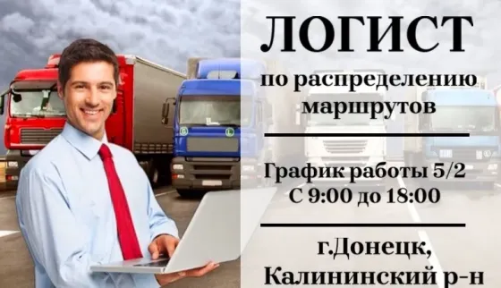 Логист Донецк