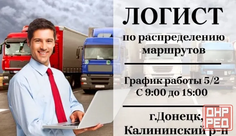 Логист Донецк - изображение 1