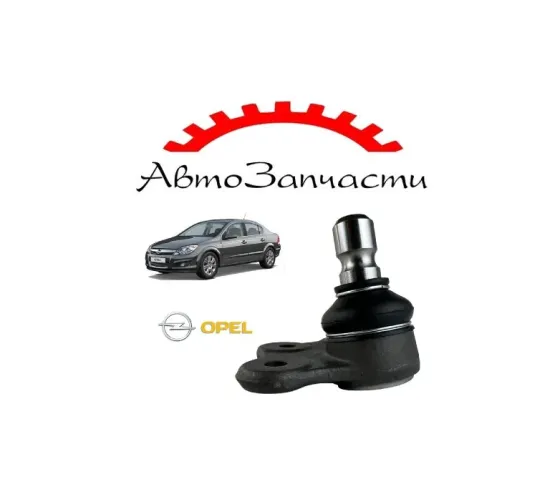 Опора шаровая для Opel ASTRA H (A04), VECTRA B (J96), ZAFIRA A (T98), ZAFIRA B Донецк