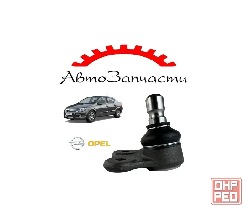 Опора шаровая для Opel ASTRA H (A04), VECTRA B (J96), ZAFIRA A (T98), ZAFIRA B Донецк - изображение 1