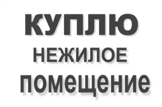 Куплю помещение, офис Донецк