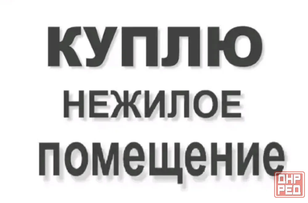 Куплю помещение, офис Донецк - изображение 1