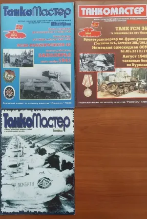 Журнал "Танкомастер" Донецк