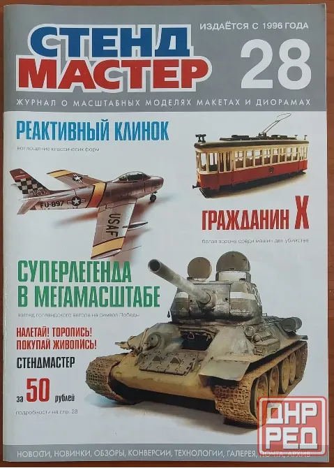 Журнал "Стенд мастер". Донецк - изображение 1