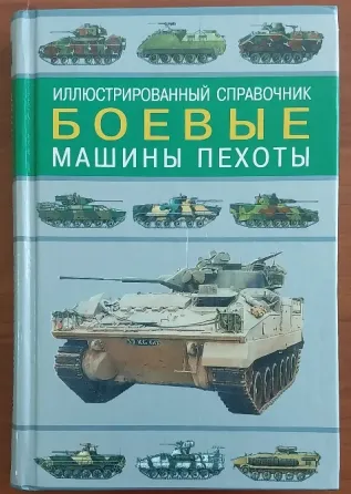"Боевые машины пехоты" иллюстрированный справочник. Донецк
