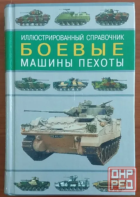 "Боевые машины пехоты" иллюстрированный справочник. Донецк - изображение 1