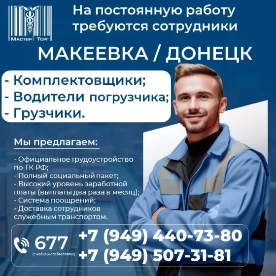 Комплектовщик на склад дистрибьюции Макеевка