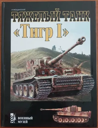 "Тяжелый танк "Тигр 1" военный музей, и. мощанский Донецк