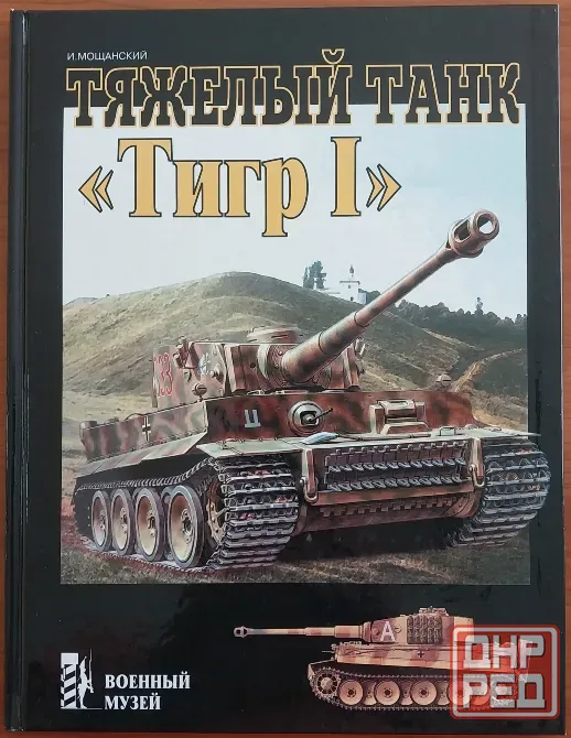 "Тяжелый танк "Тигр 1" военный музей, и. мощанский Донецк - изображение 1