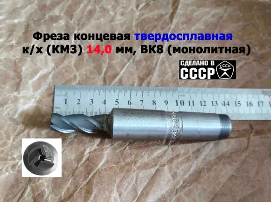 Фреза твердосплавная монолитная 14,0 мм, концевая, к/х, Z3, ВК8, КМ3, 130/40 мм, сделано в Ссср. Донецк