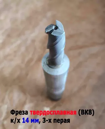 Фреза твердосплавная монолитная 14,0 мм, концевая, к/х, Z3, ВК8, КМ3, 130/40 мм, сделано в Ссср. Донецк