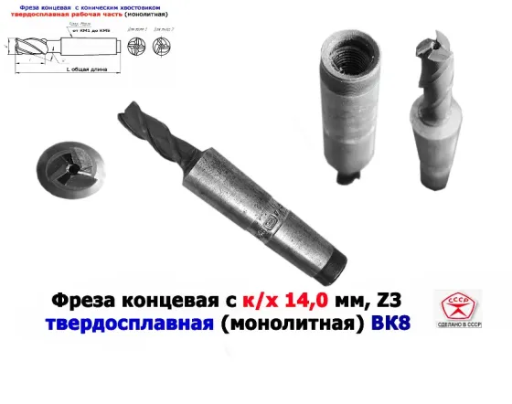 Фреза твердосплавная монолитная 14,0 мм, концевая, к/х, Z3, ВК8, КМ3, 130/40 мм, сделано в Ссср. Донецк