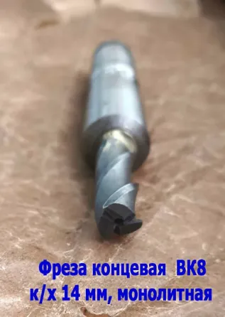 Фреза твердосплавная монолитная 14,0 мм, концевая, к/х, Z3, ВК8, КМ3, 130/40 мм, сделано в Ссср. Донецк