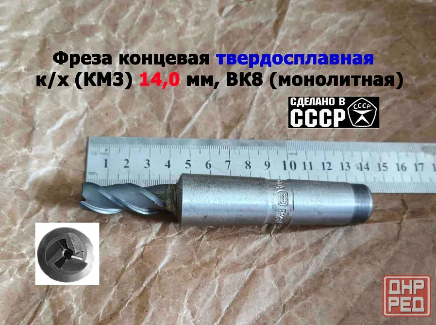 Фреза твердосплавная монолитная 14,0 мм, концевая, к/х, Z3, ВК8, КМ3, 130/40 мм, сделано в Ссср. Донецк - изображение 2