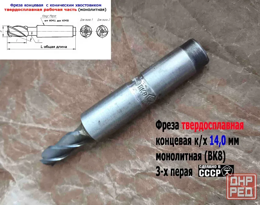 Фреза твердосплавная монолитная 14,0 мм, концевая, к/х, Z3, ВК8, КМ3, 130/40 мм, сделано в Ссср. Донецк - изображение 7