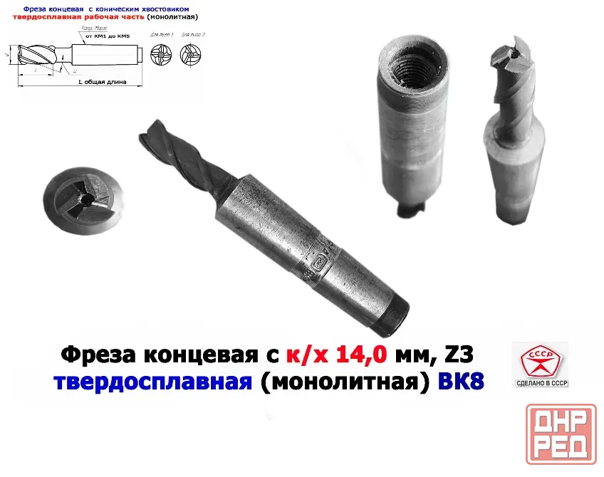 Фреза твердосплавная монолитная 14,0 мм, концевая, к/х, Z3, ВК8, КМ3, 130/40 мм, сделано в Ссср. Донецк - изображение 1