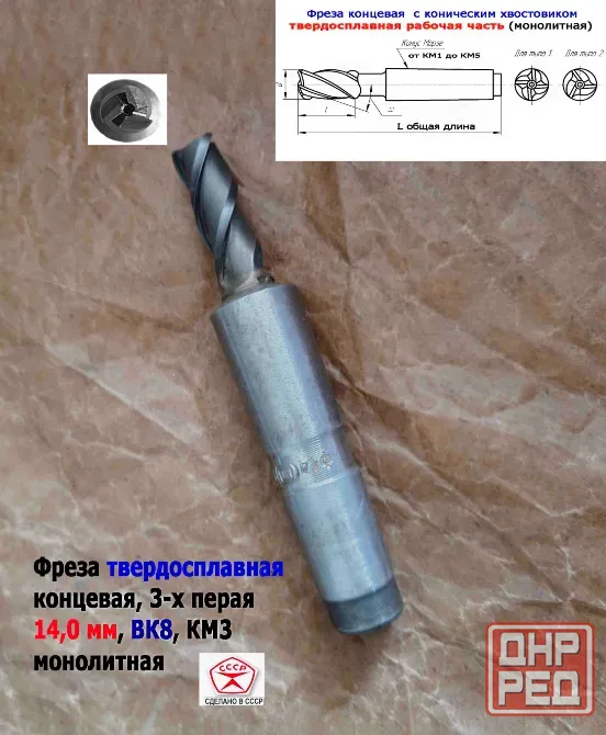 Фреза твердосплавная монолитная 14,0 мм, концевая, к/х, Z3, ВК8, КМ3, 130/40 мм, сделано в Ссср. Донецк - изображение 8