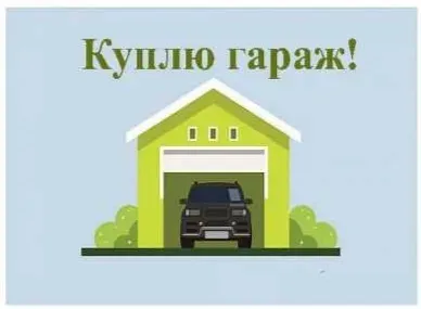 Куплю гараж в частном секторе Донецк Донецк