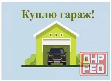 Куплю гараж в частном секторе Донецк Донецк - изображение 1