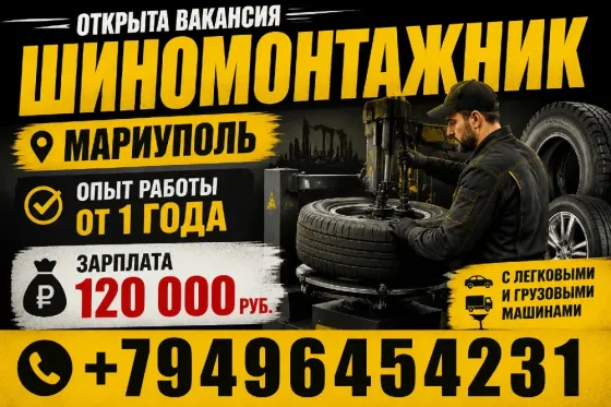 Шиномонтажник Мариуполь