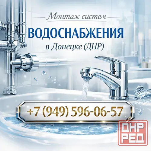 Монтаж водоснабжения Донецк, днр Донецк - изображение 1