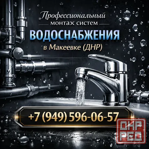 Установка и монтаж систем водоснабжения Макеевка, днр Донецк - изображение 1