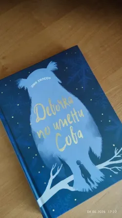 Книга "Девочка по имени Сова" Донецк