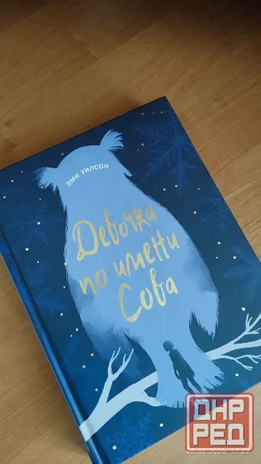 Книга "Девочка по имени Сова" Донецк - изображение 1
