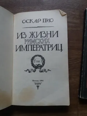 книги Оскар пио "из жизни римских императриц" Донецк