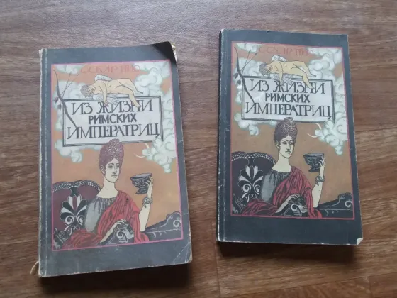 книги Оскар пио "из жизни римских императриц" Донецк
